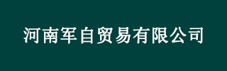 河南军自贸易有限公司