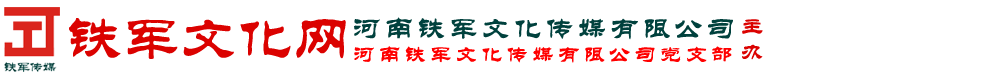 河南铁军文化传媒有限公司