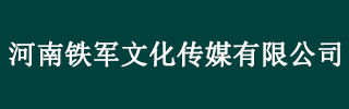 河南铁军文化传媒有限公司