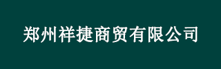 郑州祥捷商贸有限公司