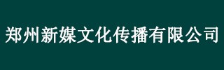 郑州新媒文化传播有限公司